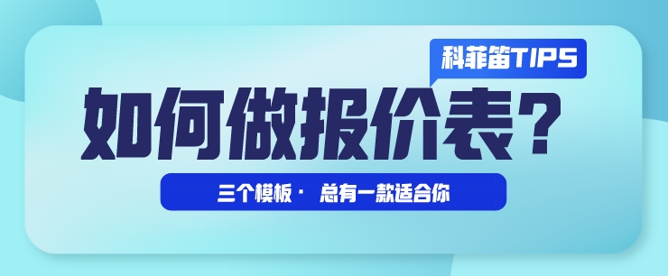 Bsports必一体育TIPS之如何做报价表？