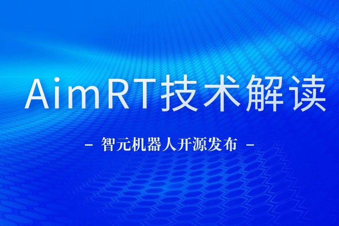 技术解读丨一文读懂米兰milan机器人自研中间件AimRT
